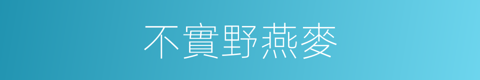 不實野燕麥的同義詞