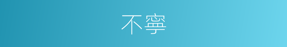 不寧的意思
