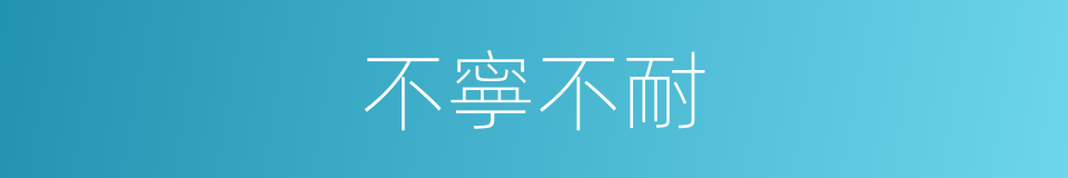 不寧不耐的意思