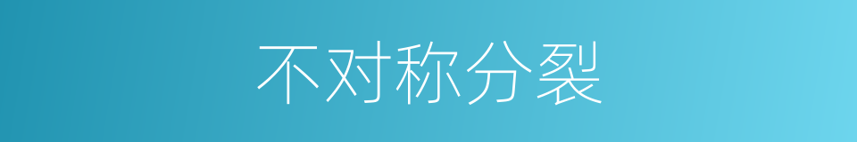 不对称分裂的同义词