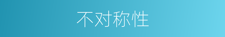 不对称性的意思