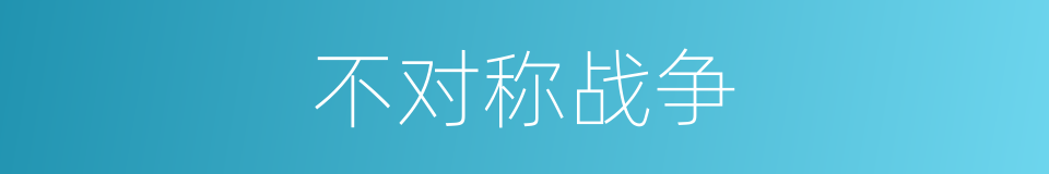 不对称战争的同义词