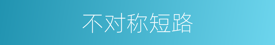不对称短路的同义词
