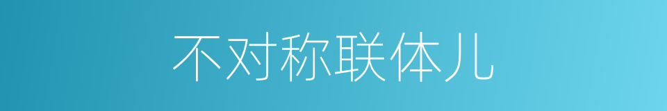 不对称联体儿的同义词