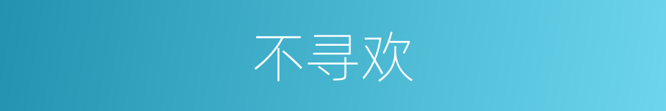 不寻欢的同义词