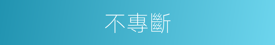 不專斷的同義詞