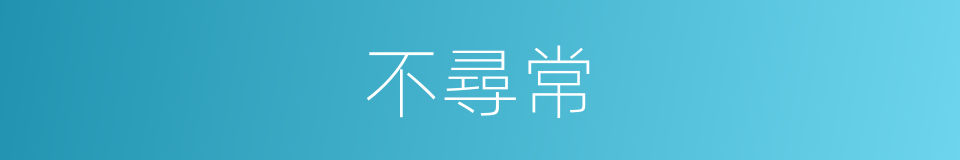 不尋常的意思