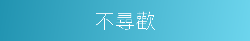 不尋歡的同義詞