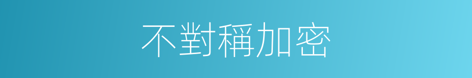 不對稱加密的同義詞