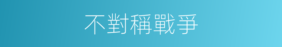 不對稱戰爭的同義詞