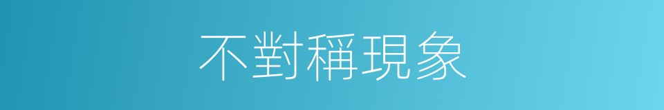不對稱現象的同義詞