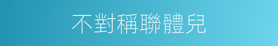 不對稱聯體兒的同義詞
