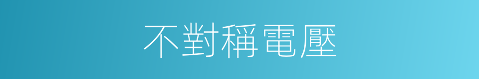 不對稱電壓的同義詞