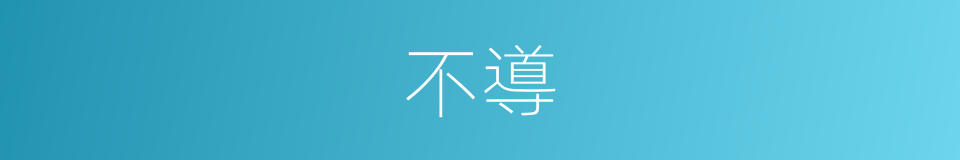 不導的同義詞
