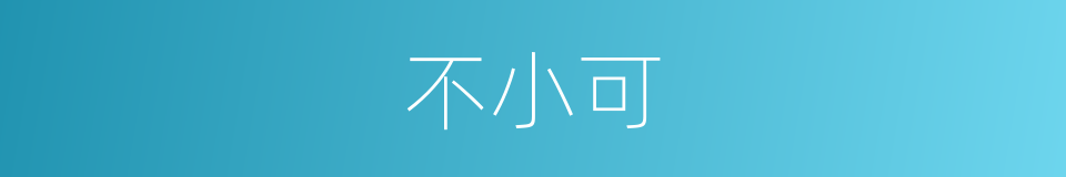 不小可的意思