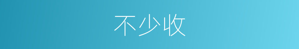 不少收的同义词