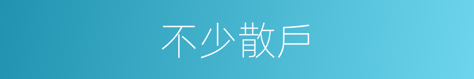 不少散戶的同義詞