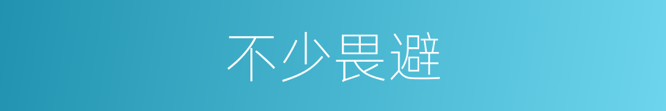不少畏避的同义词