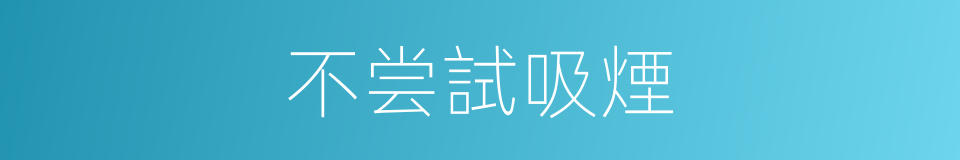 不尝試吸煙的同義詞