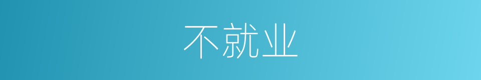 不就业的同义词