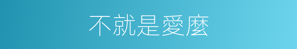 不就是愛麼的同義詞