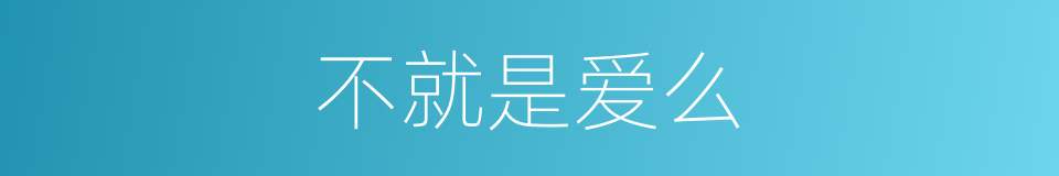 不就是爱么的同义词