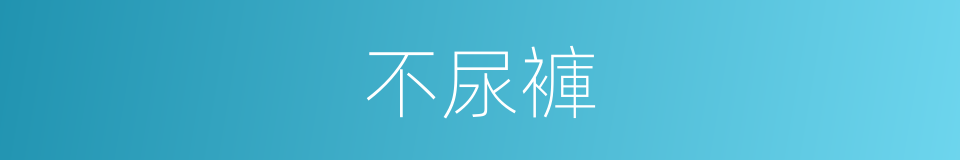 不尿褲的同義詞