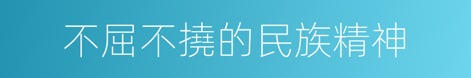 不屈不撓的民族精神的同義詞