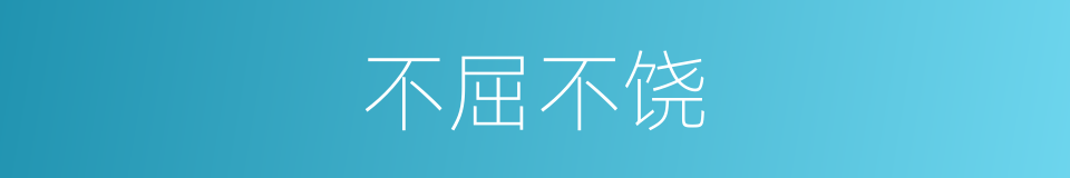 不屈不饶的同义词