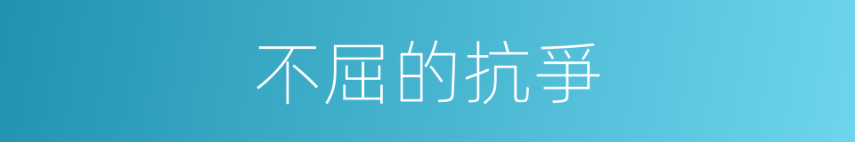 不屈的抗爭的同義詞