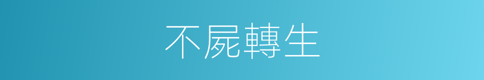 不屍轉生的同義詞