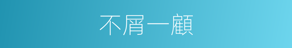 不屑一顧的意思