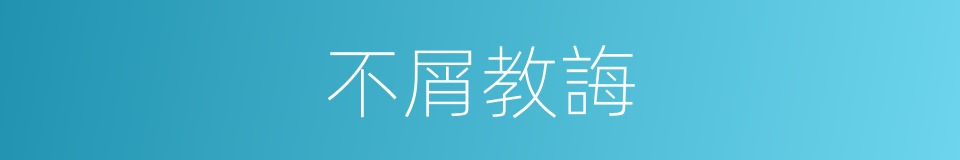 不屑教誨的意思