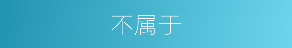 不属于的意思