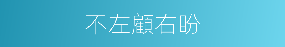 不左顧右盼的同義詞