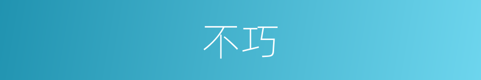 不巧的意思
