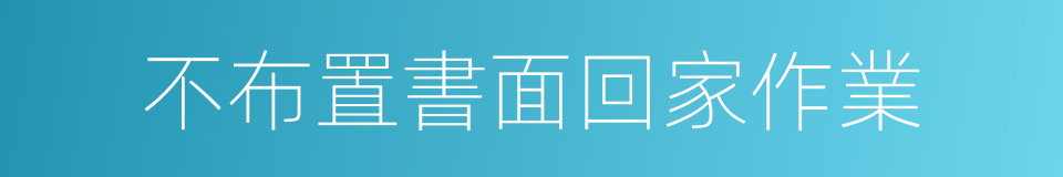 不布置書面回家作業的同義詞
