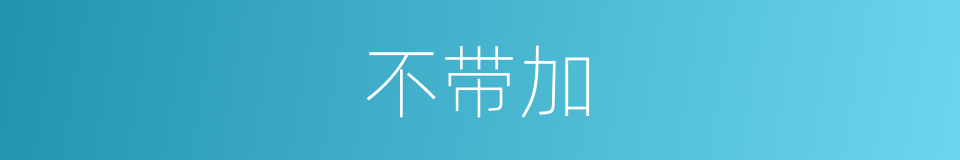 不带加的同义词