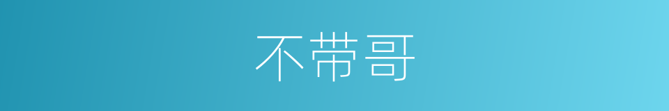 不带哥的同义词