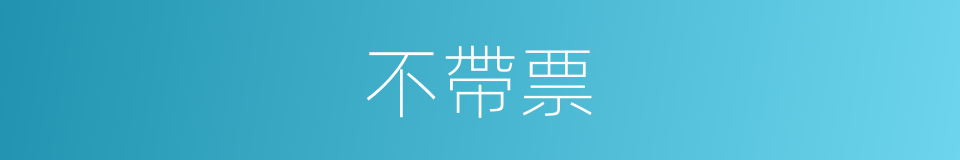 不帶票的同義詞