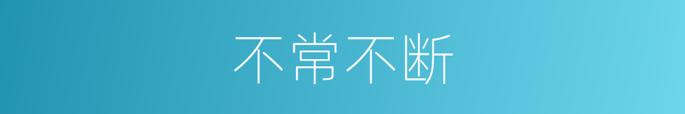 不常不断的同义词