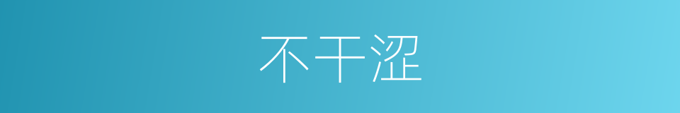 不干涩的同义词