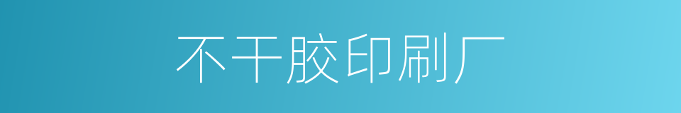 不干胶印刷厂的同义词
