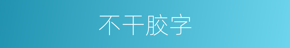 不干胶字的同义词