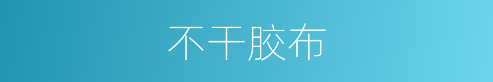 不干胶布的同义词