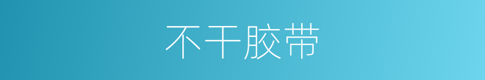 不干胶带的同义词