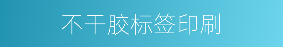 不干胶标签印刷的同义词