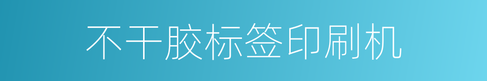 不干胶标签印刷机的同义词