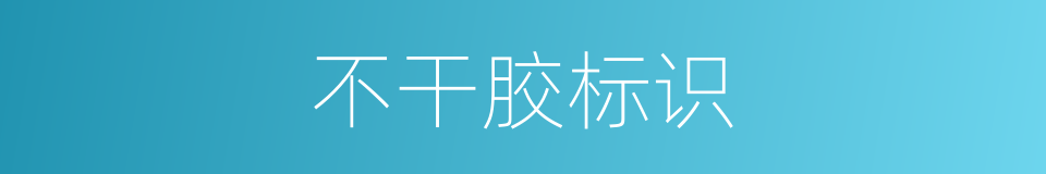 不干胶标识的同义词