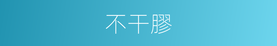 不干膠的同義詞